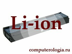 Восстановление литиево-ионного аккумулятора