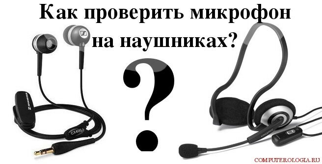 http://computerologia.ru/wp-content/uploads/2012/10/kak-proverit-mikrofon-na-naushnikakh.jpg
