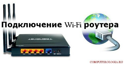 Подключение Wi-Fi роутера