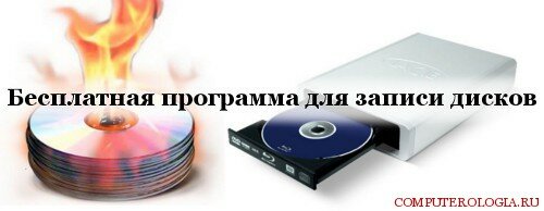 Бесплатная программа для записи дисков