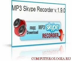 mp3 skype recorder программа