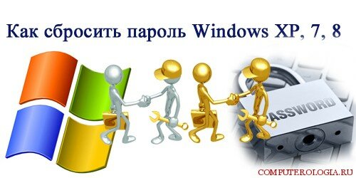 Как сбросить пароль Windows  XP, 7, 8