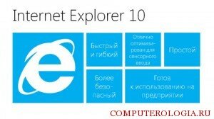 Интернет браузер Internet Explorer 10
