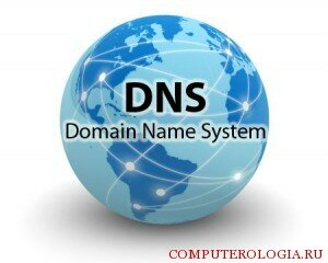 серверы DNS