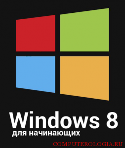 Самоучитель Windows 8 для начинающих