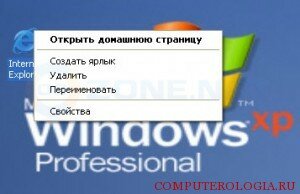 Создание ярлыка в Windows XP