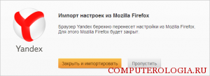Импорт настроек в Яндекс-браузер