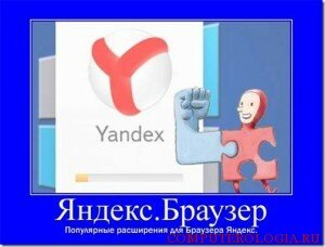 Расширения для Яндекс.Браузера