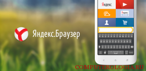 Яндекс.Браузер на Андроид