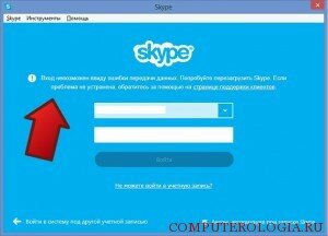 Ошибка передачи данных при входе в программу Skype