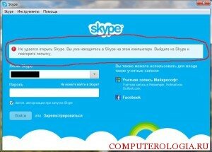 Ошибка при входе в программу Skype