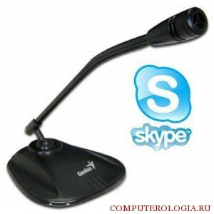 Микрофон для Skype