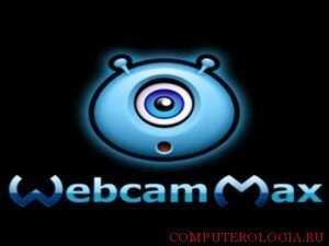 Программа WebcamMax 