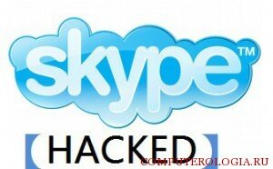 Как взломать Skype