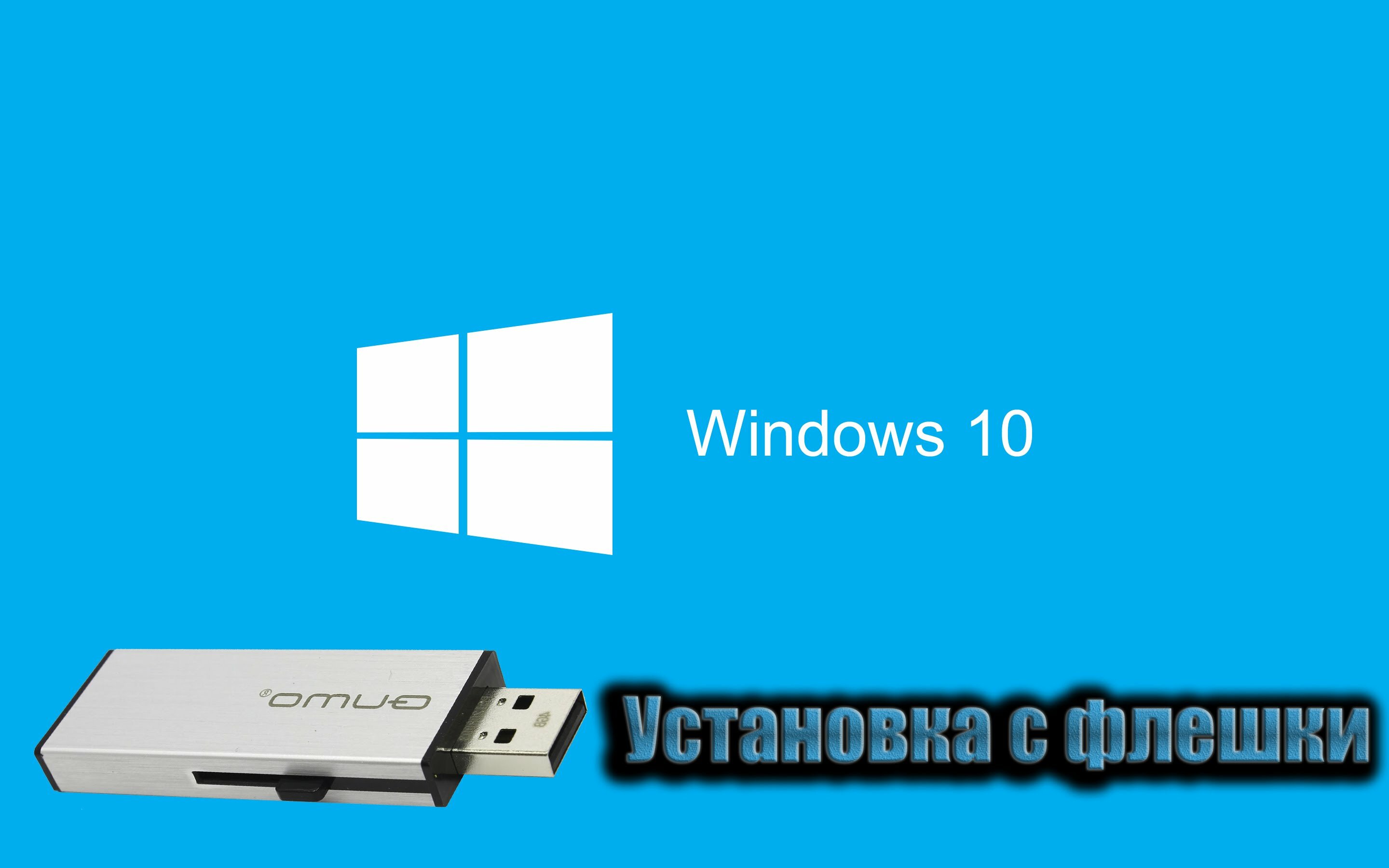 Как установить Windows 10 с флешки?