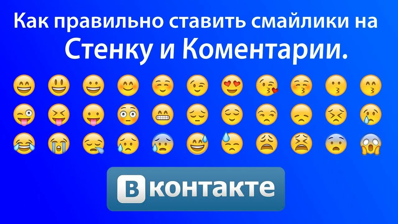 Как «ВКонтакте» ставить смайлики на стене