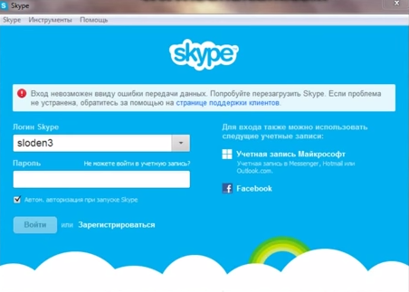 "Вход невозможен ввиду ошибки передачи данных" (Skype): что делать?