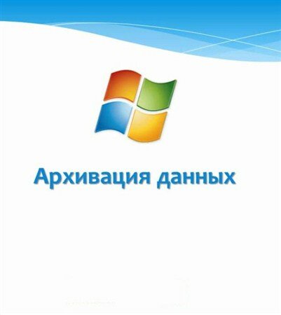 Архивация данных Windows 7