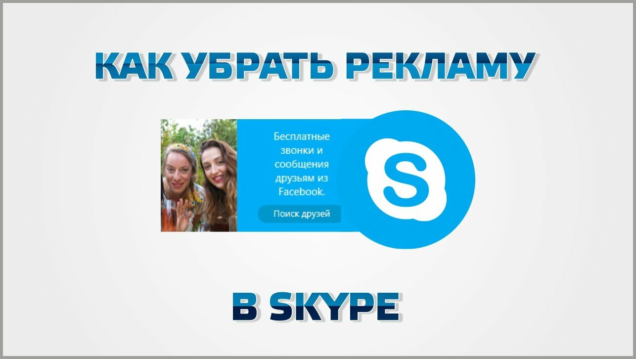 Методы удаления рекламы в Skype