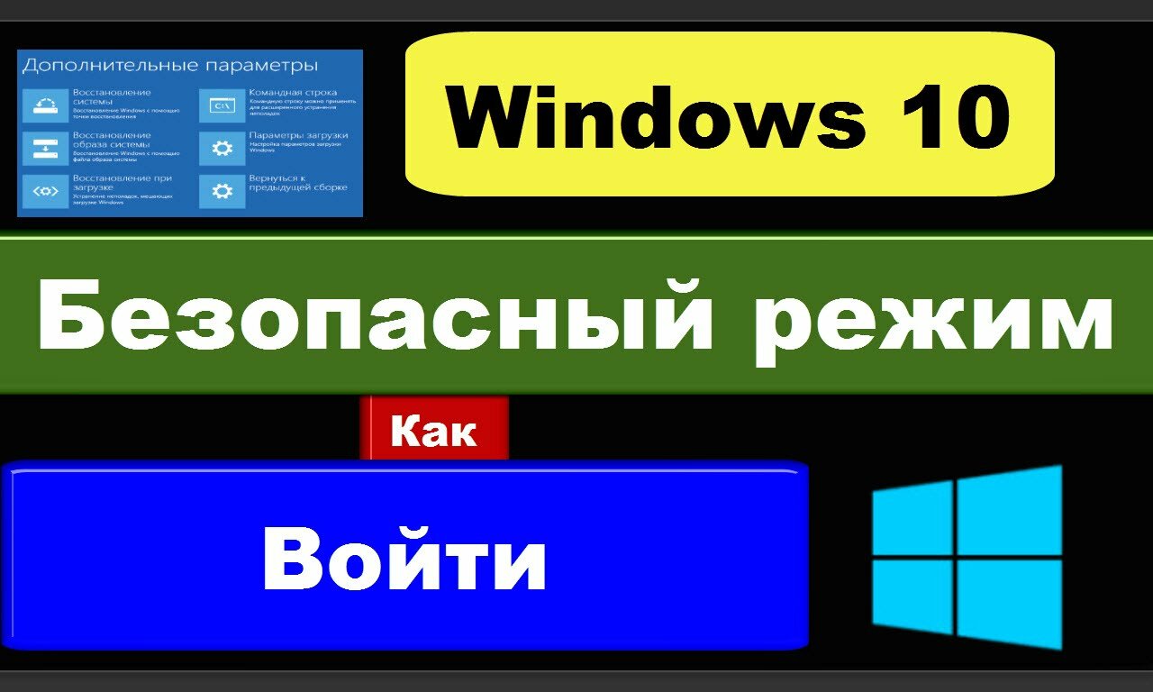 Безопасный режим Windows 10. Как войти?
