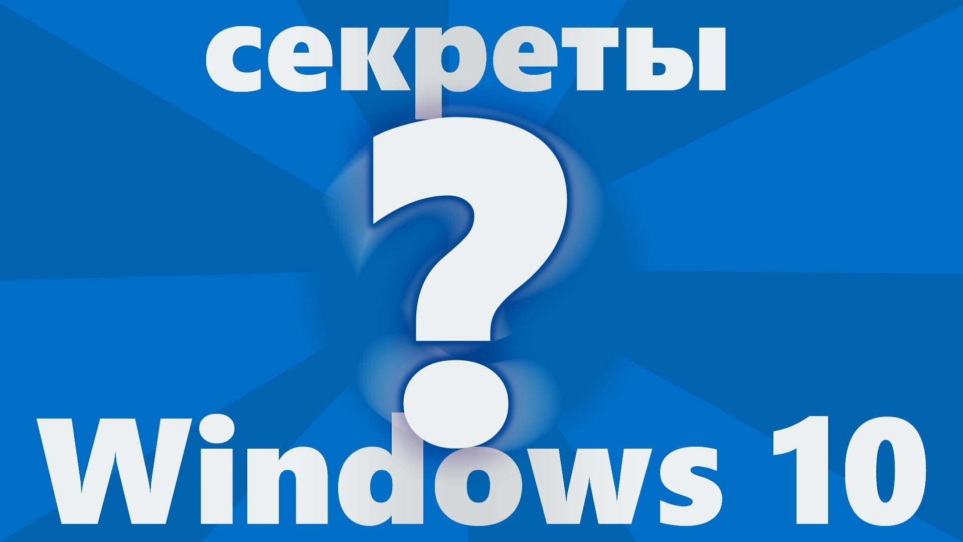 Секретные функции Windows 10