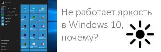 Не работает яркость в Windows 10