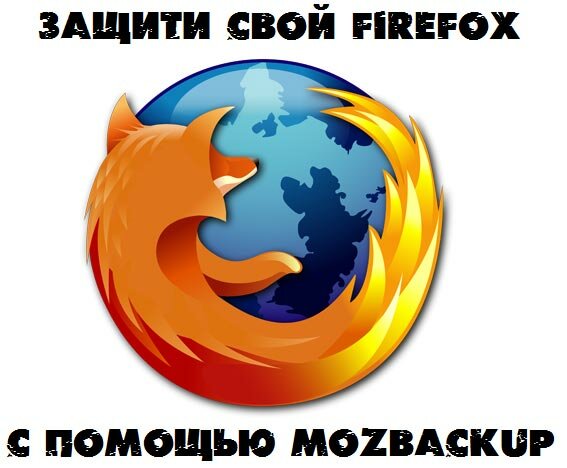 Сохранение настроек браузера Firefox. Использование MozBackup