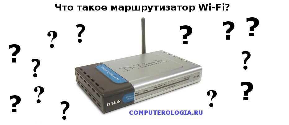 Что такое маршрутизатор Wi-Fi?