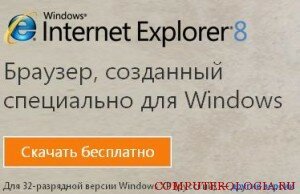 Интернет браузер Internet Explorer 8