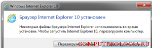 Оповещение: Internet Explorer 10 установлен