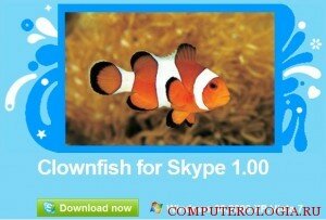 Программа Сlownfish
