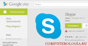 Загрузка Skype на планшет с Google Play