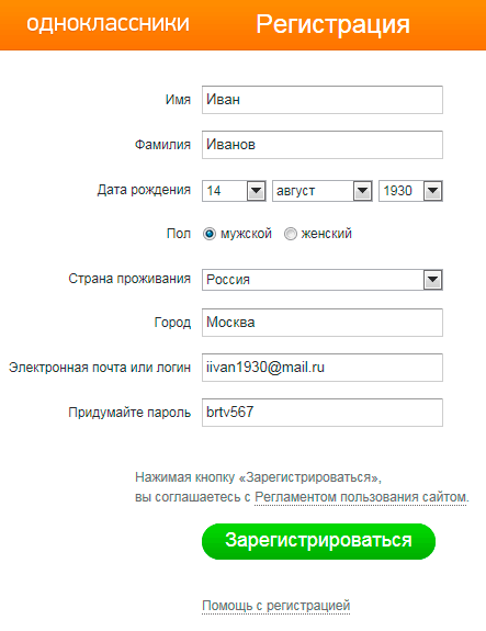 Регистрация в Одноклассниках
