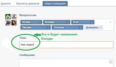 Создание беседы в ВКонтакте