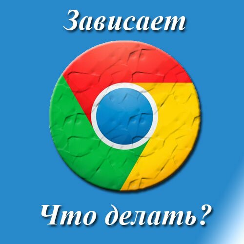 Почему тормозит браузер Google Chrome? 