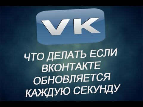Почему постоянно обновляется страница ВКонтакте