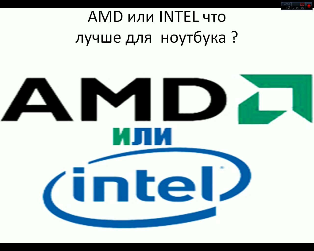 AMD и Intel
